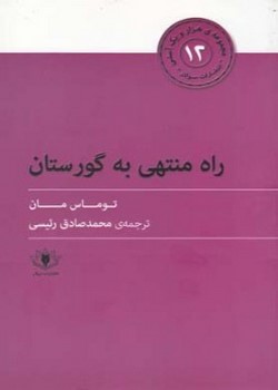 راه منتهی